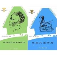 中国当代儿童诗歌选+外国儿童诗选 共2本 张继楼 彭斯远