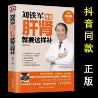 正版 刘铁军图说肝肾就要这样 哪些食物可以补肾养肝护肾养生书籍