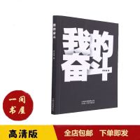 影印版我的奋斗罗永浩 老罗推荐的书 罗永浩自传 全新