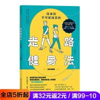 简单到不可能放弃的走路健身法 彩色图解版运动健身书籍