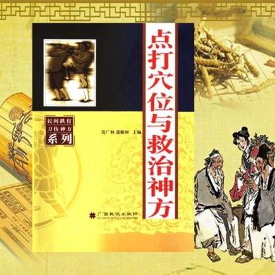 《点打穴位与救治神方》民间跌打刀伤神方