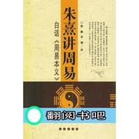 ) 朱熹讲周易:白话《周易本义》 陈鹏,宋卿_当天发9787