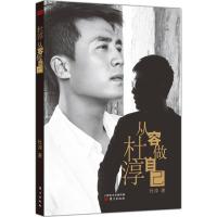 杜淳 从容做自己 名人传记名人名言 杜淳 著