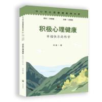 中小学心理健康教育书系:积极心理健康--幸