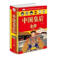 中国皇后全传 芈月传大明大汉大清皇后妃子传记精装插图 历史人物