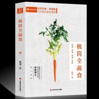 极简全蔬食非药而愈食谱素愫著素食做法食疗营养饮食搭配养生保健