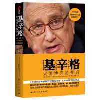 正版 基辛格 大国博弈的背后 外国政治人物 美国常青藤外交官思想