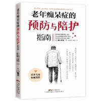 正版 老年症的预防与陪护指南 浦上克哉 老年人痴呆症患者常