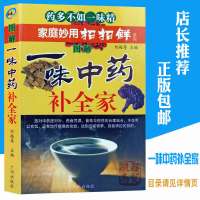 一味中药补全家 家庭妙用招招鲜系列 中药食补配方功效养生食谱书