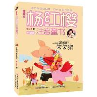 正版 亲爱的笨笨猪 杨红樱注音童书升级版儿童文学小学生课外书籍