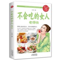 不会吃的女人老得快健康养生营养吃出健康好身材抗衰老食谱大全书