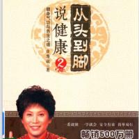 新店巨优惠。曲黎敏一从头到脚说健康2 中医养生大全中医方法保
