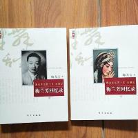 [正版]梅兰芳回忆录(上下)舞台生活四十年 东游记 东方出版社