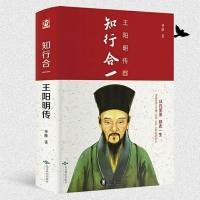 [精装]行知合一王阳明传申维著历史名著人物传记