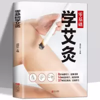 零基础学艾灸书籍一用就灵艾灸书治百病祛寒湿艾灸教程养生书籍