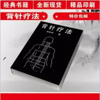 背针疗法概述经过背部的经脉背俞穴的感传线路图解实用易懂32开本