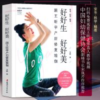 正版【扫码看真人教学视频】好好生好好美:跟王昕学产后修复瑜伽
