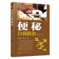 便秘自我防治 预防便秘自然疗法大全 便秘饮食用药调养指南 中医