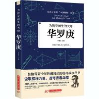 为数学而生的大师 华罗庚 传记 科学家