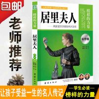 正版榜样的力量居里夫人伟大女性居里夫人传名人传记书籍