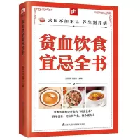 贫血饮食宜忌全书 掌中宝系列 贫血病食疗养生 补血食品食品药膳