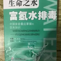 生命之水富氢水 (日)林秀光 原著 周国译 人民军医出版社