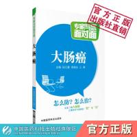 大肠癌 专家与您面对面系列丛书癌症食疗癌症书籍癌症治疗癌症中