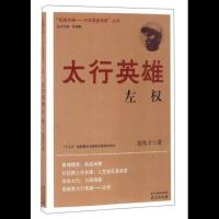 抵御外侮·中华英豪传奇:太行英雄左权