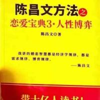 陈昌文方法之恋爱宝典 陈昌文方法之恋爱宝典3人性博弈