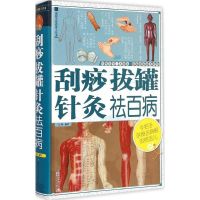 刮痧拔罐针灸祛百病 家庭医生 九峰 编著 文轩正版图书