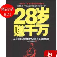 28岁赚千万 穷富弹指间著 东方出版社