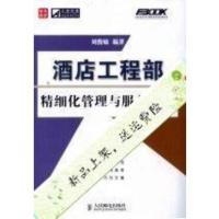 酒店工程部精细化管理与服务规范 刘俊敏北京:人民邮电