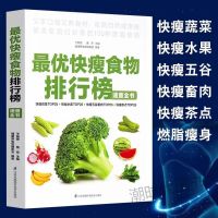 最优快瘦食物 健康食物 降压食物排行榜速查全书减肥书籍瘦身燃脂