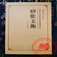 痧胀玉衡 李氏砭珐虎符铜砭刮痧疗法推荐学习丛书 郭志邃 著