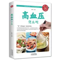 正版高血压怎么吃 降高血压饮食食谱 高血糖血脂血压食品书 水果
