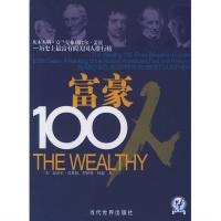 富豪100人:从富兰克林到比尔盖茨:历史上富有的美国人排行