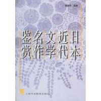 日本近代文学名作鉴赏 谭晶华 9787810807197 上海外语