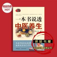 一本书说透中医养生 樊正伦作 军事医学科学出版社