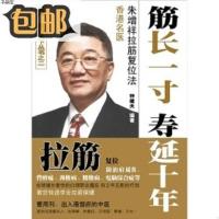筋长一寸寿延十年:香港名医朱增祥拉筋复位东人民出版