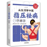 从生活学中医 指压祛病一学就会 经络穴位指压按摩中医养生书籍