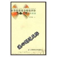影印本 (新书上架) 证券投资基金绩效评价——理论与实务 蔡明