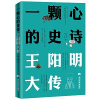 正版 一颗心的史诗:王阳明大传 安之忠;林锋著 王守仁传记