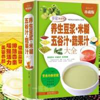 养生豆浆米糊五谷汁蔬果汁大全 水果蔬菜减肥瘦身食谱营养早餐书