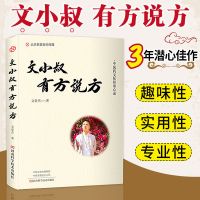 文小叔有方说方 文小叔三年潜心力作 中医养生书籍 文泉杰寻找中