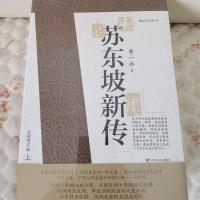 正版实拍 苏东坡新传 全新增订版(全两册)