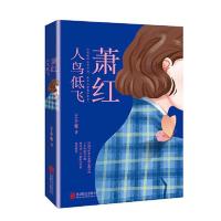 萧红：人鸟低飞（当代女诗人王小妮向“民国文学洛神” 当当