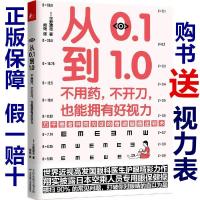 正版 从0.1到1.0 不用药,不开刀,也能拥有好视力 视力保护恢复书