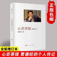 [全新正版]心若菩提(增订本) 曹德旺 首部自传体著作