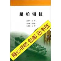 船舶辅机,吴伯才的书大连海事大学