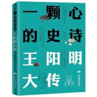 一颗心的史诗(王阳明大传)